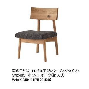 [開梱設置送料無料] 10年保証 飛騨産業 チェア 森のことば SN240C LDタイプ / カバー...