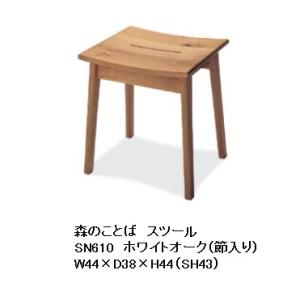 [送料無料] 10年保証 飛騨産業 スツール (板座) 森のことば SN610 主材：ホワイトオーク...