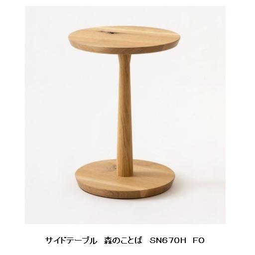 [送料無料] 10年保証 飛騨産業 サイドテーブル (ハイタイプ) 森のことば SN670H 主材：...