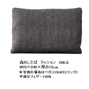 [送料無料] 飛騨産業 クッション 森のことば SNLQ 受注生産 納期約30〜45日