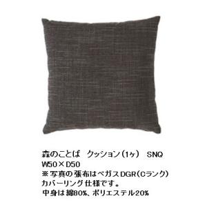 [送料無料] 飛騨産業 クッション 森のことば SNQ 受注生産 納期約30〜45日