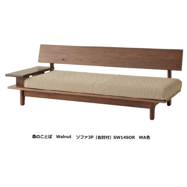 [開梱設置送料無料] 10年保証 飛騨産業 片肘付ソファ3P 森のことば SW14SOR / SW1...