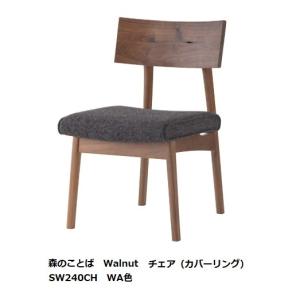 飛騨産業 森のことば LDチェア 1脚 SN240 日本製 約9.1万 飛騨産業 [開梱設置送料無料] 10年保証 チェア 森のことば SN240C LD