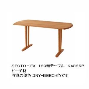 飛騨産業 HIDA SEOTO-EX ダイニングテーブル KX365/366N 10年保証付 幅