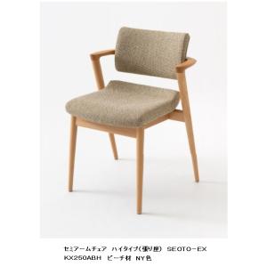 飛騨産業 HIDA SEOTO-EX セミアームチェア 張り座 KX250AU2 10年保証付
