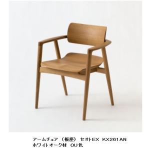 飛騨産業 HIDA ダイニングチェア SEOTO-EX セオト アームチェア 椅子