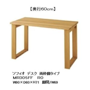 飛騨産業　ソフィオ　無垢デスク 飛騨産業 10年保証 soffio (ソフィオ) デスク／両枠脚 MR369FF 奥行