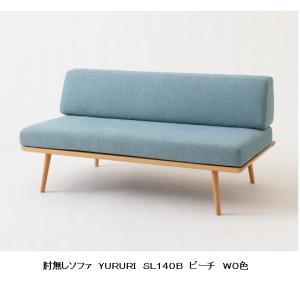 飛騨産業 HIDA YURURI ソファ(肘なし) SL14ON 幅146 10年保証付