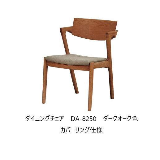 [送料無料] 5年保証 浜本工芸 ダイニングチェア No.8250／DA-8250 [カバーリング仕...