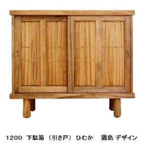 [開梱設置送料無料] 橋詰家具 国産 1200下駄箱2 (引戸) ひむか 霧島デザイン 楠無垢材使用 受注生産納期約2ヶ月
