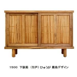 [開梱設置送料無料] 橋詰家具 国産 1500下駄箱2 (引戸) ひむか 霧島デザイン 楠無垢材使用
