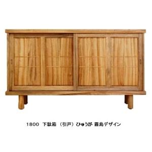[開梱設置送料無料] 橋詰家具 国産 1800下駄箱2 (引戸) ひむか 霧島デザイン 楠無垢材使用 受注生産納期約2ヶ月