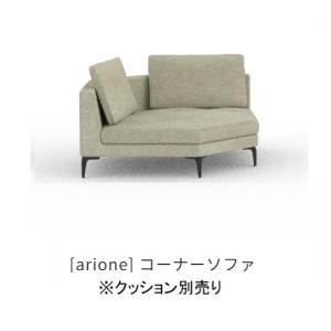 開梱設置送料無料] INCOON / インクーン カウチソファ アリオネ