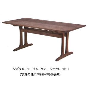 関家具 オーズ3 160 ダイニングテーブル BR（ウォールナット無垢