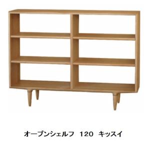 [開梱設置送料無料] 起立木工 オープンシェルフ キッスイ１２０ ホワイトオーク無垢 ウレタン塗装
