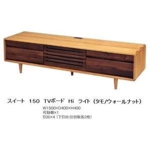 久和屋 [開梱設置送料無料] スイート 180TVボード ハイタイプ タモ