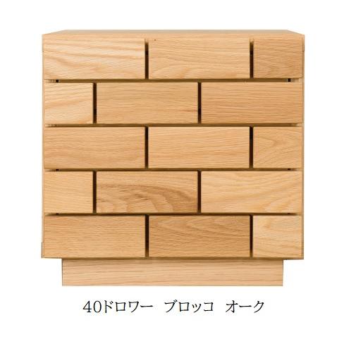 レグナテック社製 40ドロワー ブロッコ 2素材対応（WN/OAK） オイル塗装 送料無料（玄関前配...