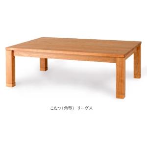 レグナテック こたつ (角型) リーヴス (木の葉) 3素材対応 (BC/WN/OAK) 幅2サイズ対応 奥行2サイズ対応 開梱設置送料無料