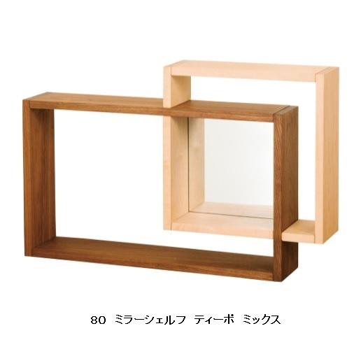 レグナテック 80ミラーシェルフ ティーポ 3素材対応/ミックス対応 (BC/WN/OAK) オイル...