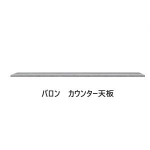 松田家具 国産大川製 カウンター天板 バロン 15サイズ対応 カラー