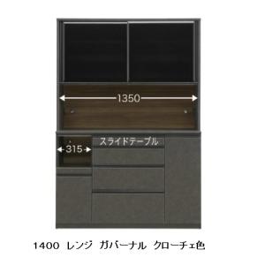 松田家具 国産大川製 140レンジボード/食器棚 ガバーナ クローチェ