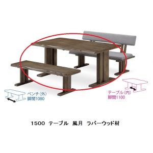 松田家具 食卓4点 花鳥風月 1500テーブル+1300ベンチ+肘無回転チェア×2