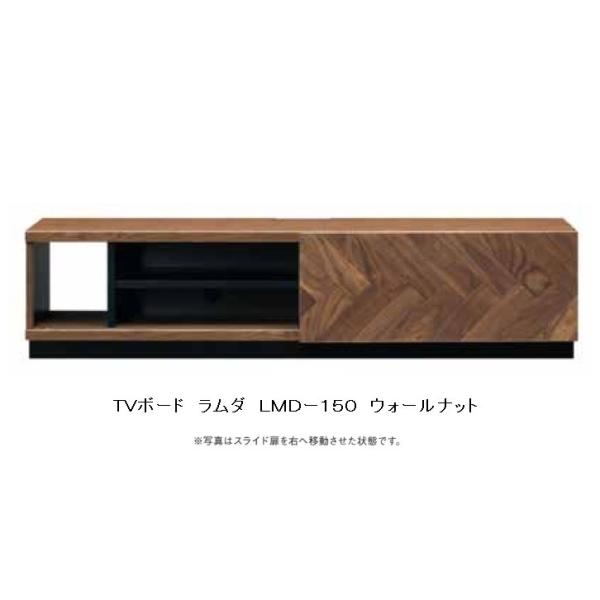 MKマエダ製 150TVボード LAMDA（ラムダ） LMD-150 ウォールナット オイル仕上げ ...