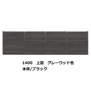 国産大川製 1400上置 リスター 本体2色対応：BK/WH 前板：50色対応 耐震ラッチ採用 高さ...