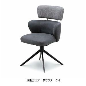 回転チェア サウンズ C-2 張地：ファブリック 脚：アイアン 送料無料 (玄関前配送) 北海道・沖縄・離島は除く