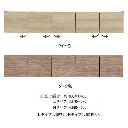 国産大川製 1800上置き ティンバー 高さ2タイプ：L/H (1cm刻み) 本体・前板：2色対応 ...