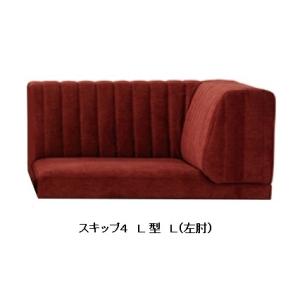 [開梱設置送料無料] 国産品 マルイチセーリング製 L型ソファ（L/R）スキップ4（SKIP4） 張地：ファブリック16色対応 F☆☆☆☆ 受注生産 納期約1.5ヶ月