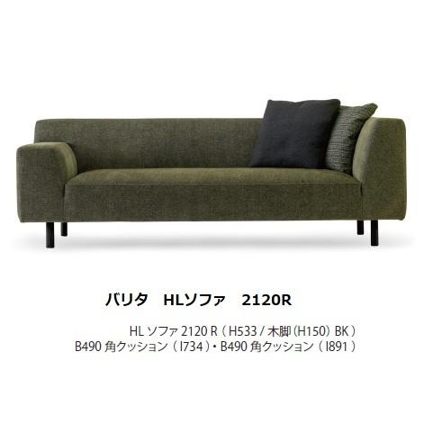 [開梱設置送料無料] 国産品 マルイチセーリング バリタ (VALITA) HLソファ2120 脚：...
