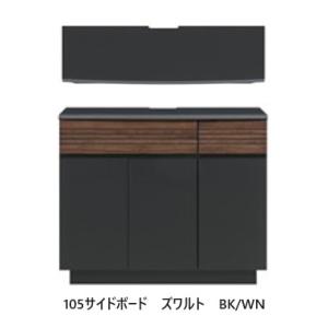 [送料無料] 日本製 105サイドボード ズワルト カラー：BK/WN（ツートン）F☆☆☆☆（ホルム...