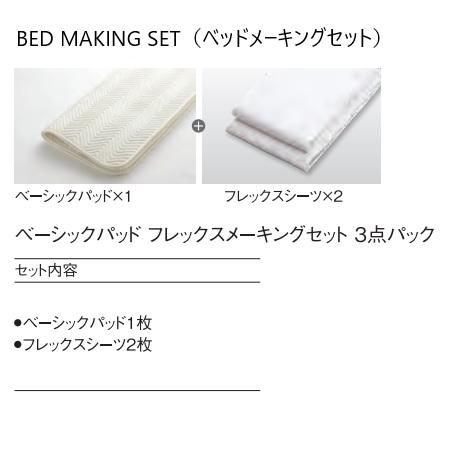 日本ベッド ベッドメーキングセット / 3点パック ベーシックパッド+フレックスメーキングセット サ...