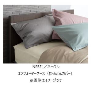 日本ベッド コンフォーターケース（掛ふとんカバー）NEBEL（ネーベル）カラー：5色対応 サイズ：3サイズ対応 送料無料（玄関前配送）｜f-room
