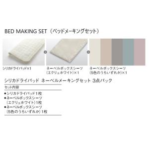 日本ベッド リフレカ メーキングセット 3点セット ① 日本ベッド