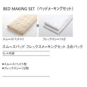 日本ベッド NIHONBED スムースパッド フレックスメーキングセット 寝具