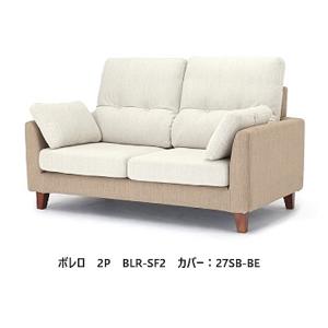 NDstyle 2Ｐ ソファ ボレロ BLR-SF2 布張り・カバーリング式 5色・ツートーン2色対...
