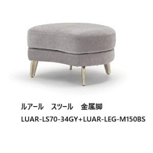 NDstyle スツール ルアール LUAR-LS70 布張り・カバーリング式・5色対応 ウォッシャブル/テフロン撥水加工 樹脂フット付ロータイプ 別売脚あり 送料無料｜F-ROOM
