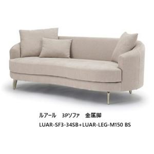 NDstyle 3Pソファ ルアール LUAR-SF3 布張り・カバーリング式・5色対応 テフロン撥水加工 樹脂フット付ロータイプ 別売脚あり 開梱設置送料無料