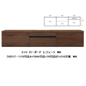 国産品 210 TVボード レジェーラ H37 突板2素材5色対応：WN/WONA/WODB/WOW...
