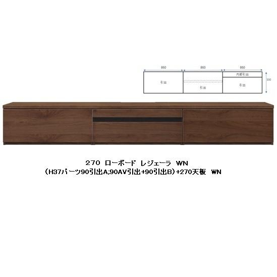 国産品 270 TVボード レジェーラ H37 突板2素材5色対応：WN/WONA/WODB/WOW...