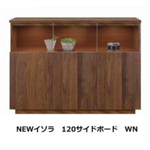 国産品 120 サイドボード NEWイソラ 前板2素材対応：WN/WONA LED照明2灯付 ダンバ...