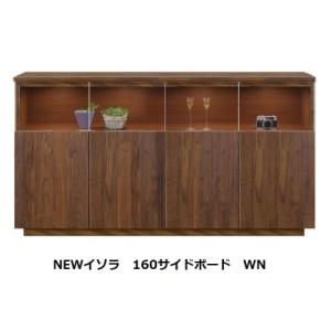 国産品 160 サイドボード NEWイソラ 前板2素材対応：WN/WONA LED照明2灯付 ダンバ...