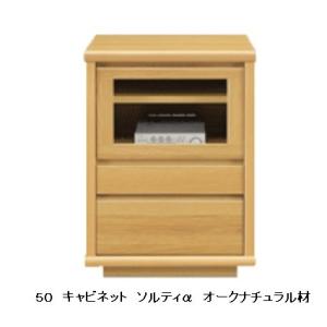 国産品 ５０ キャビネット ソルティα 6色対応 引出は３段引きレール付 背面化粧仕上 F☆☆☆☆対...