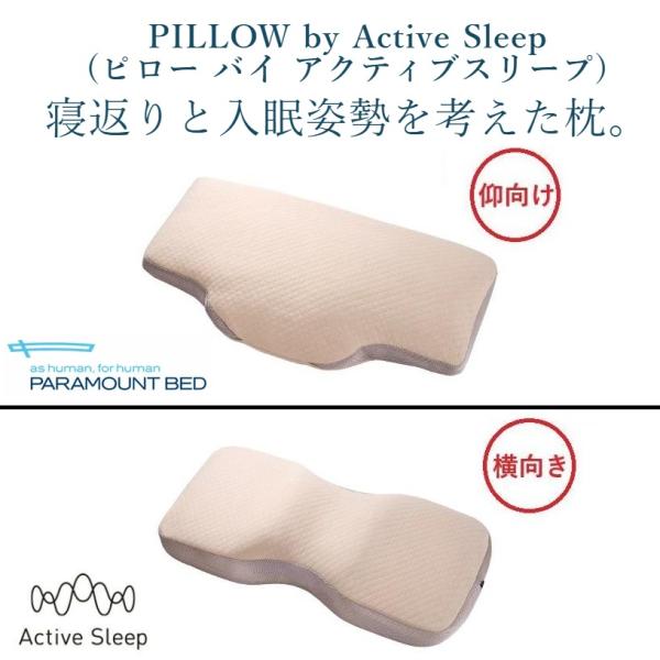 パラマウントベッド 枕 PILLOW by Active Sleep (アクティブスリープピロー) ...