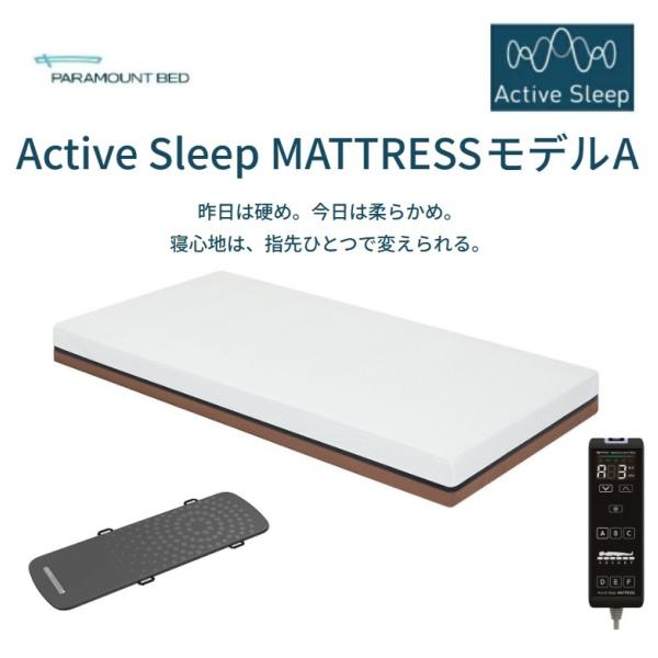 [開梱設置送料無料] パラマウントベッド アクティブスリープマットレス Aモデル マットレスの硬さ調...