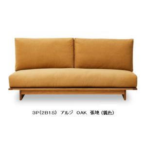 【開梱設置送料無料】国産品 ニッポネアソファ3Pセット (2B1S) アルジ 木部：2色対応 張地：3色対応 硬さ2タイプ カバーリング 受注生産