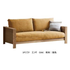 【開梱設置送料無料】国産品 ニッポネアソファ3.5P エンギ 木部：2色対応：WN/OAK 張地：3色対応/別注生地38色対応　硬さ2タイプ：STD/HD カバーリング｜f-room