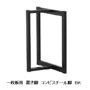 工房木馬 一枚板用 2本セット 金属脚 モルム 材質：スチール